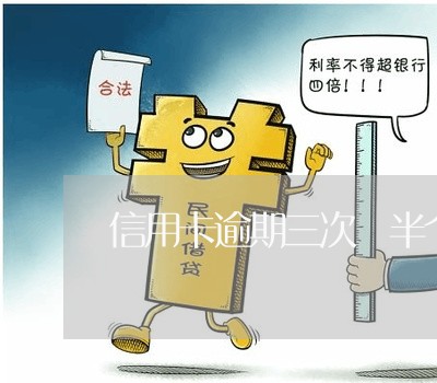 信用卡逾期三次 半个月 信用卡逾期三次 半个月